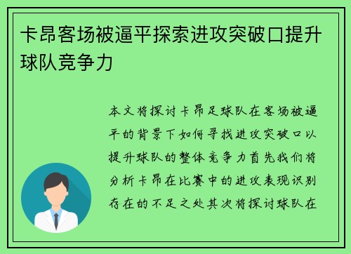 卡昂客场被逼平探索进攻突破口提升球队竞争力