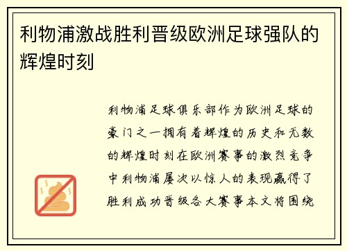 利物浦激战胜利晋级欧洲足球强队的辉煌时刻
