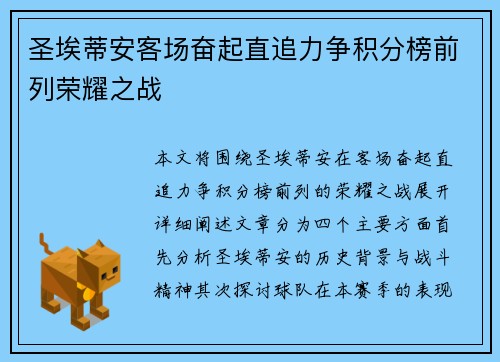 圣埃蒂安客场奋起直追力争积分榜前列荣耀之战