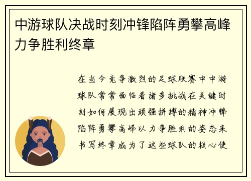 中游球队决战时刻冲锋陷阵勇攀高峰力争胜利终章