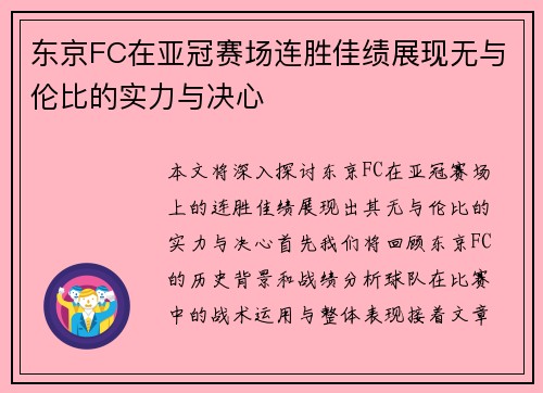 东京FC在亚冠赛场连胜佳绩展现无与伦比的实力与决心