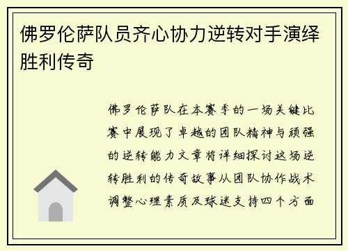 佛罗伦萨队员齐心协力逆转对手演绎胜利传奇