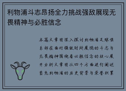利物浦斗志昂扬全力挑战强敌展现无畏精神与必胜信念