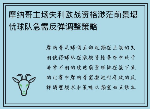 摩纳哥主场失利欧战资格渺茫前景堪忧球队急需反弹调整策略
