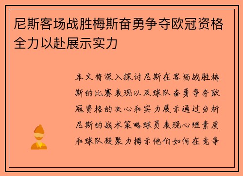 尼斯客场战胜梅斯奋勇争夺欧冠资格全力以赴展示实力