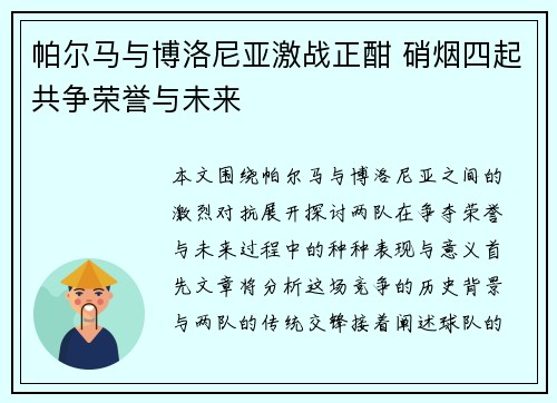 帕尔马与博洛尼亚激战正酣 硝烟四起共争荣誉与未来
