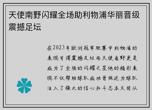 天使南野闪耀全场助利物浦华丽晋级震撼足坛