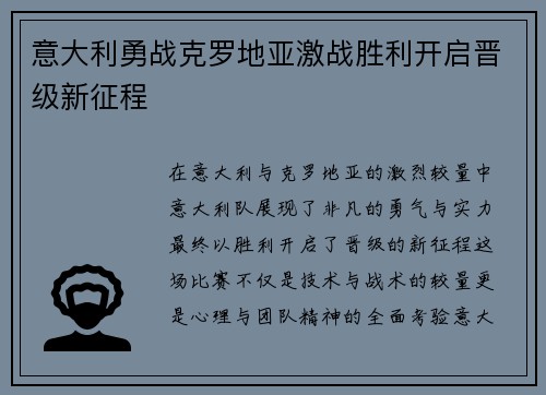 意大利勇战克罗地亚激战胜利开启晋级新征程