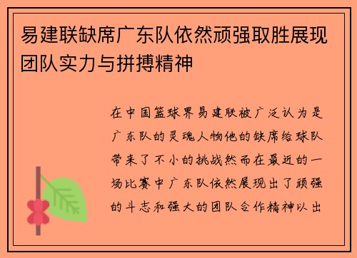易建联缺席广东队依然顽强取胜展现团队实力与拼搏精神