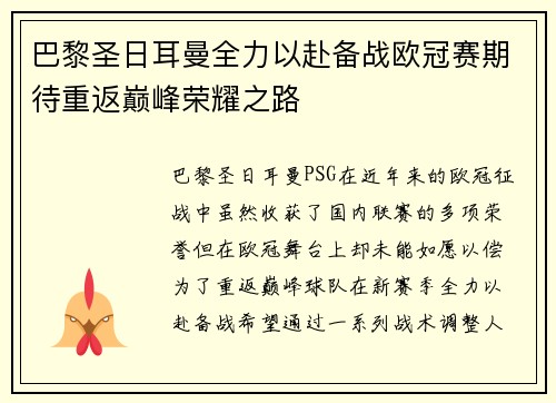 巴黎圣日耳曼全力以赴备战欧冠赛期待重返巅峰荣耀之路