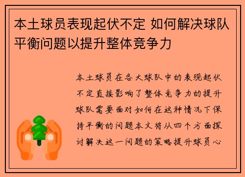 本土球员表现起伏不定 如何解决球队平衡问题以提升整体竞争力