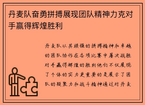 丹麦队奋勇拼搏展现团队精神力克对手赢得辉煌胜利