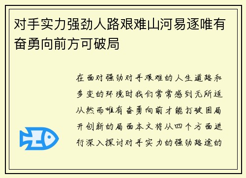 对手实力强劲人路艰难山河易逐唯有奋勇向前方可破局