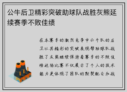 公牛后卫精彩突破助球队战胜灰熊延续赛季不败佳绩
