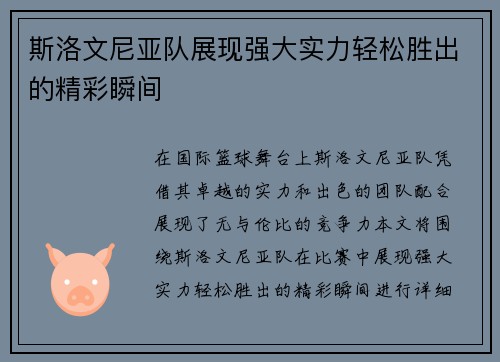 斯洛文尼亚队展现强大实力轻松胜出的精彩瞬间
