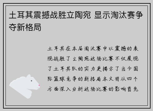 土耳其震撼战胜立陶宛 显示淘汰赛争夺新格局