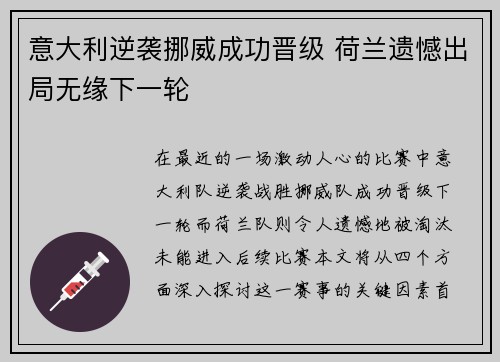 意大利逆袭挪威成功晋级 荷兰遗憾出局无缘下一轮