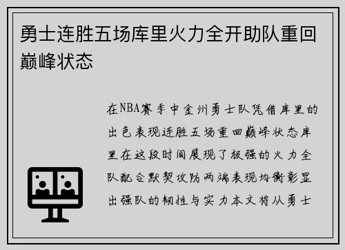 勇士连胜五场库里火力全开助队重回巅峰状态