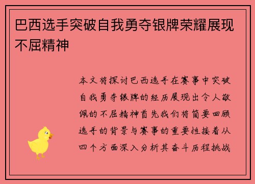 巴西选手突破自我勇夺银牌荣耀展现不屈精神