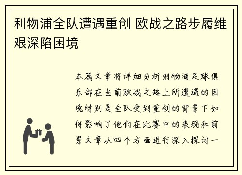 利物浦全队遭遇重创 欧战之路步履维艰深陷困境