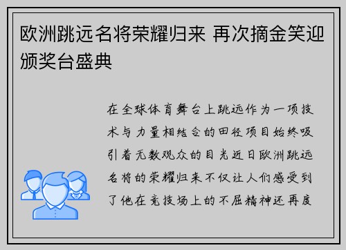 欧洲跳远名将荣耀归来 再次摘金笑迎颁奖台盛典