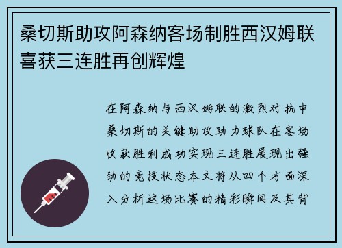 桑切斯助攻阿森纳客场制胜西汉姆联喜获三连胜再创辉煌