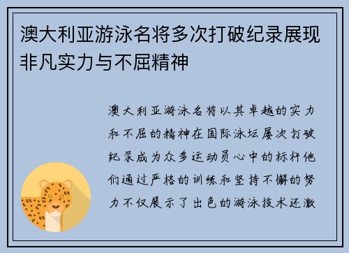 澳大利亚游泳名将多次打破纪录展现非凡实力与不屈精神