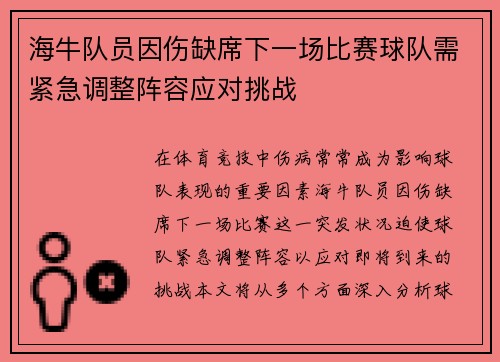 海牛队员因伤缺席下一场比赛球队需紧急调整阵容应对挑战