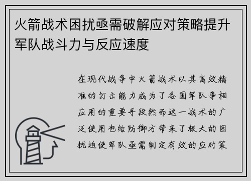 火箭战术困扰亟需破解应对策略提升军队战斗力与反应速度