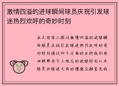 激情四溢的进球瞬间球员庆祝引发球迷热烈欢呼的奇妙时刻