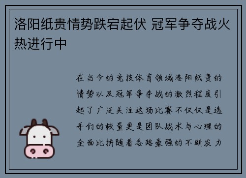 洛阳纸贵情势跌宕起伏 冠军争夺战火热进行中
