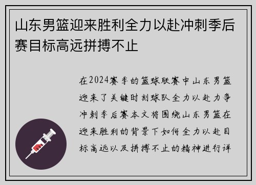 山东男篮迎来胜利全力以赴冲刺季后赛目标高远拼搏不止