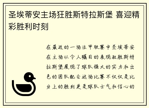 圣埃蒂安主场狂胜斯特拉斯堡 喜迎精彩胜利时刻