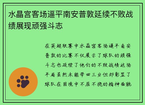 水晶宫客场逼平南安普敦延续不败战绩展现顽强斗志