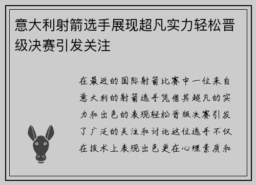意大利射箭选手展现超凡实力轻松晋级决赛引发关注