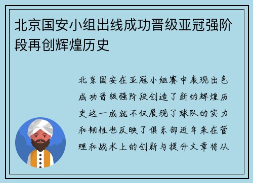 北京国安小组出线成功晋级亚冠强阶段再创辉煌历史