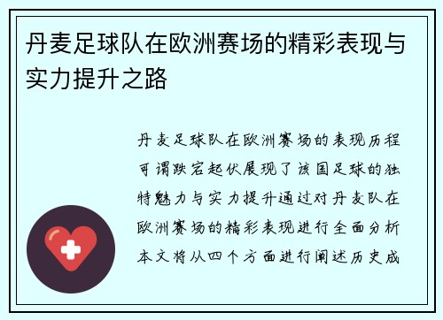 丹麦足球队在欧洲赛场的精彩表现与实力提升之路