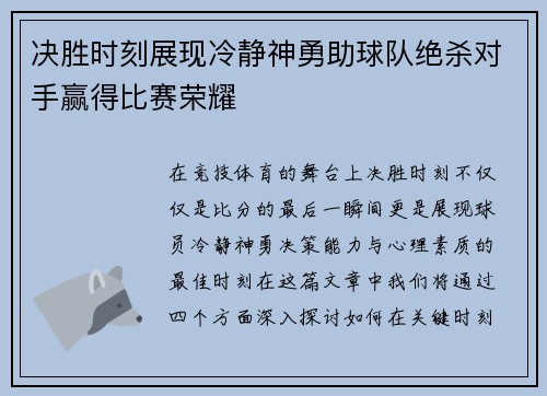 决胜时刻展现冷静神勇助球队绝杀对手赢得比赛荣耀