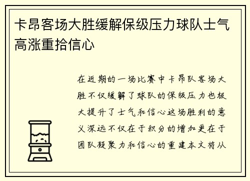 卡昂客场大胜缓解保级压力球队士气高涨重拾信心