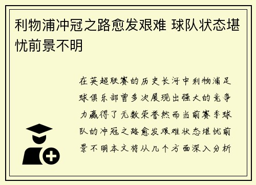 利物浦冲冠之路愈发艰难 球队状态堪忧前景不明