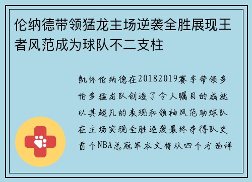 伦纳德带领猛龙主场逆袭全胜展现王者风范成为球队不二支柱