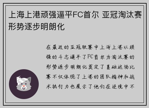 上海上港顽强逼平FC首尔 亚冠淘汰赛形势逐步明朗化