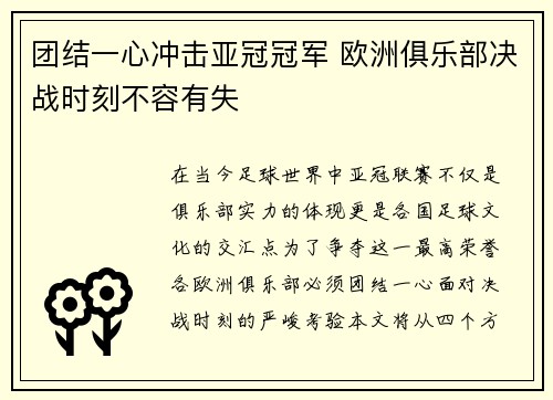 团结一心冲击亚冠冠军 欧洲俱乐部决战时刻不容有失