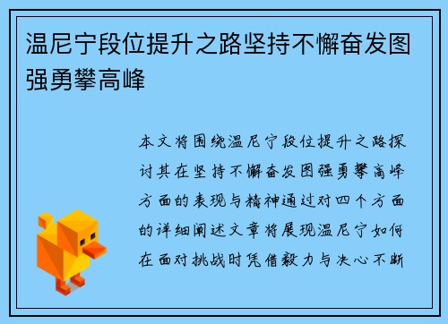 温尼宁段位提升之路坚持不懈奋发图强勇攀高峰