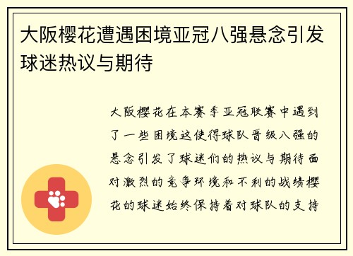 大阪樱花遭遇困境亚冠八强悬念引发球迷热议与期待