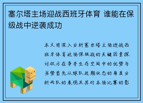 塞尔塔主场迎战西班牙体育 谁能在保级战中逆袭成功