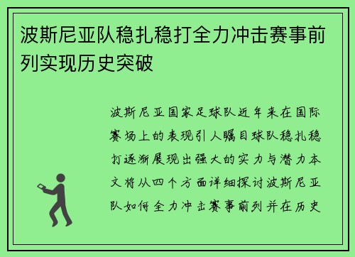 波斯尼亚队稳扎稳打全力冲击赛事前列实现历史突破