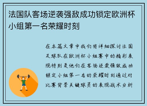 法国队客场逆袭强敌成功锁定欧洲杯小组第一名荣耀时刻