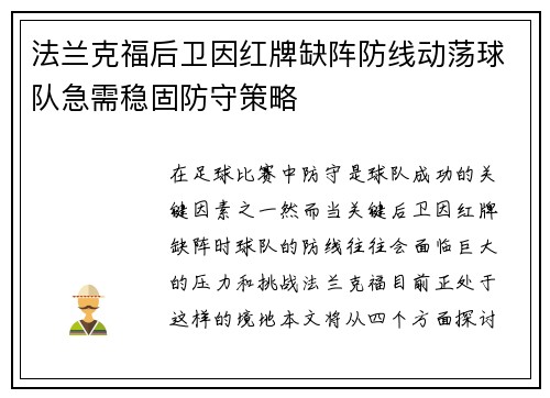 法兰克福后卫因红牌缺阵防线动荡球队急需稳固防守策略