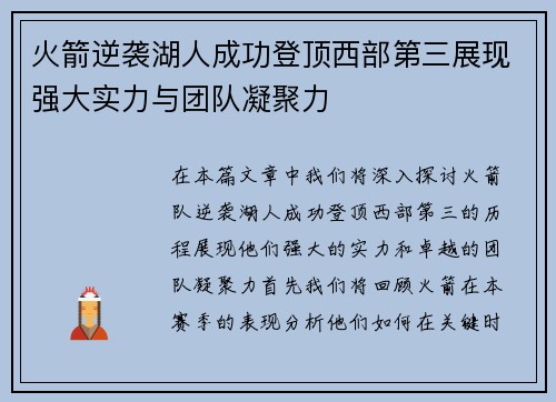 火箭逆袭湖人成功登顶西部第三展现强大实力与团队凝聚力